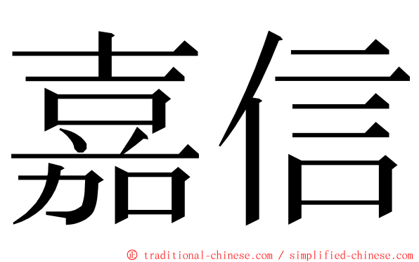 嘉信 ming font