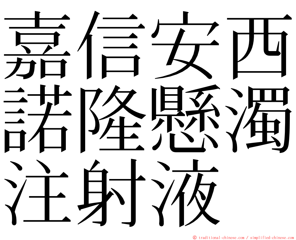 嘉信安西諾隆懸濁注射液 ming font