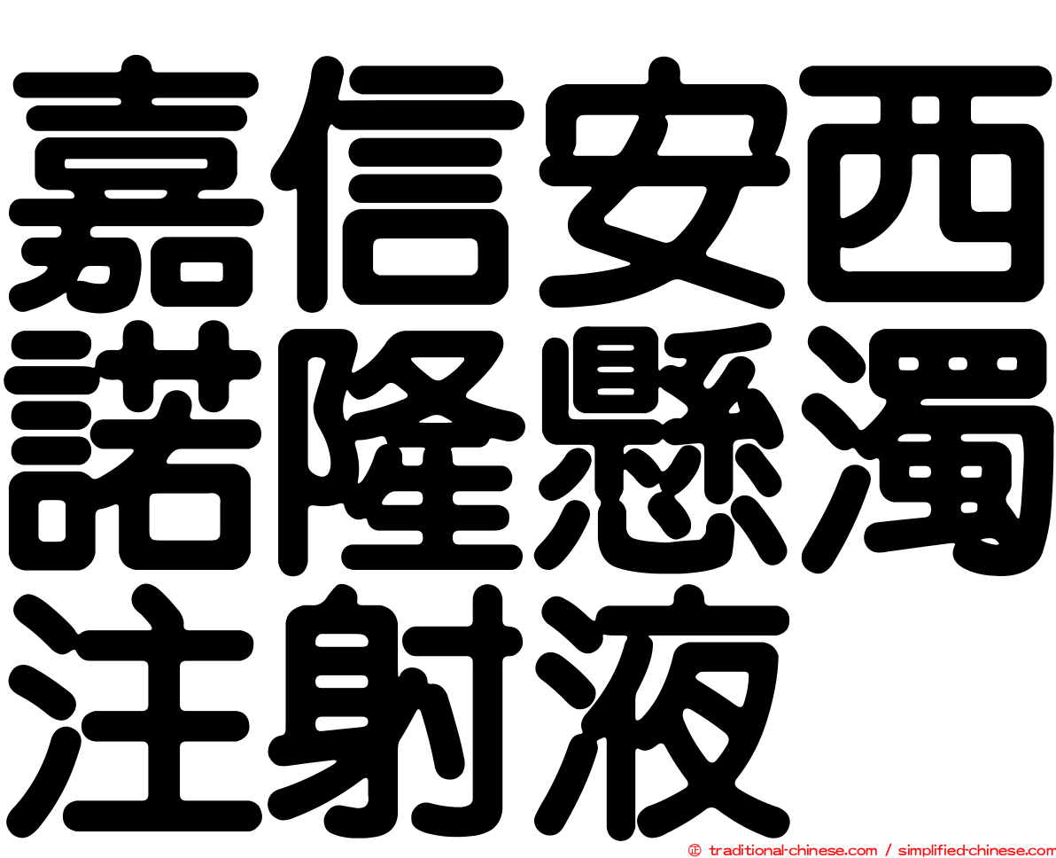 嘉信安西諾隆懸濁注射液