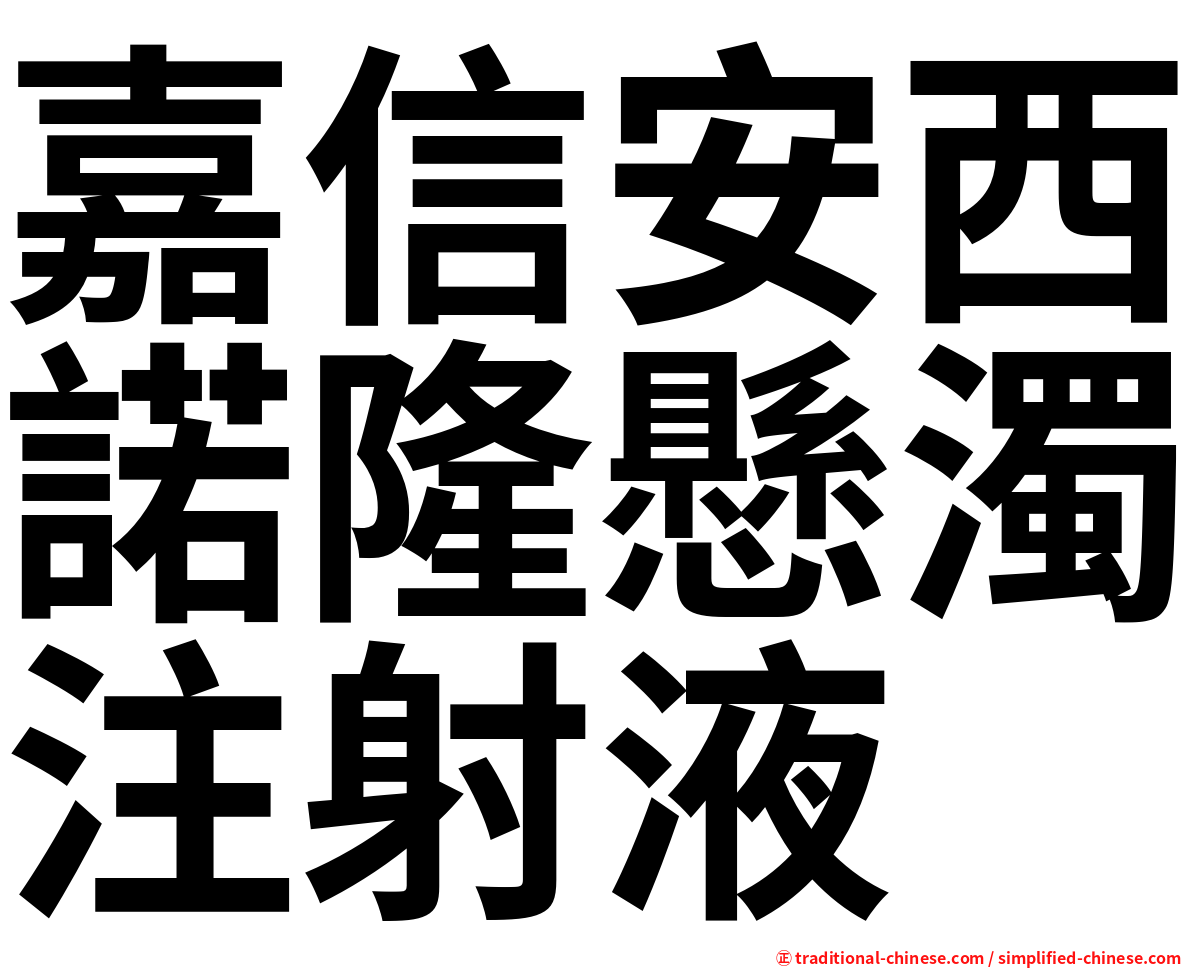 嘉信安西諾隆懸濁注射液