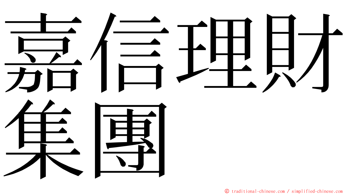 嘉信理財集團 ming font