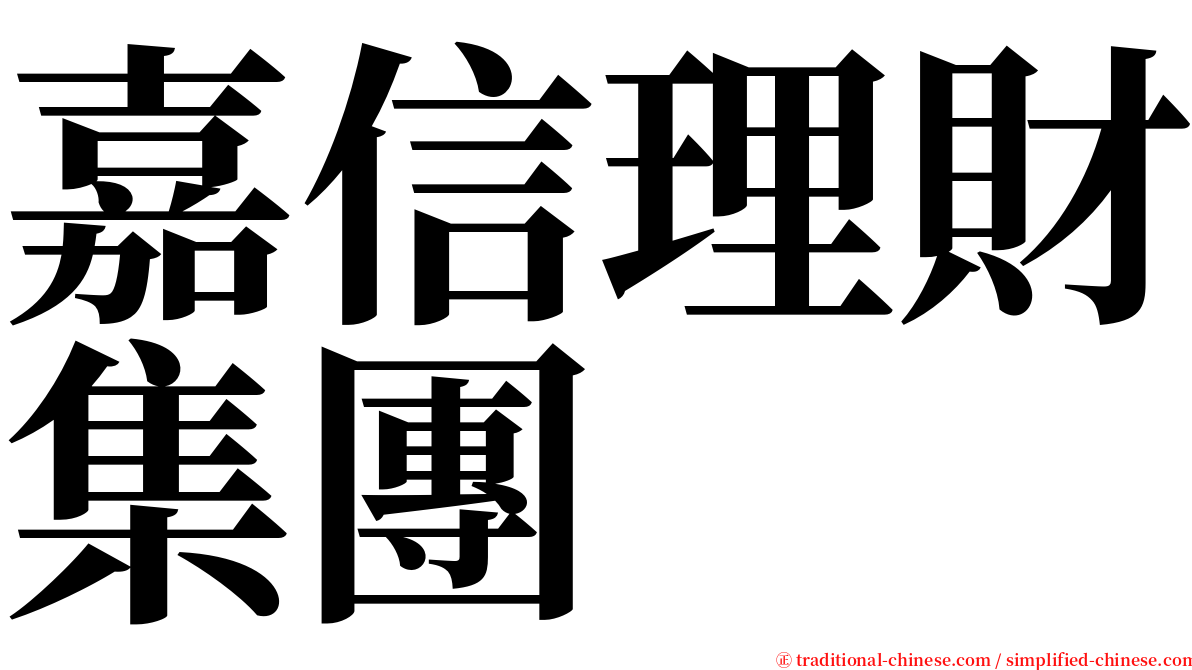 嘉信理財集團 serif font