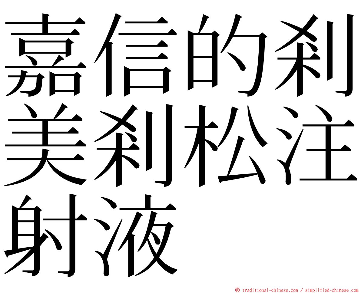 嘉信的剎美剎松注射液 ming font