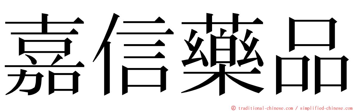 嘉信藥品 ming font