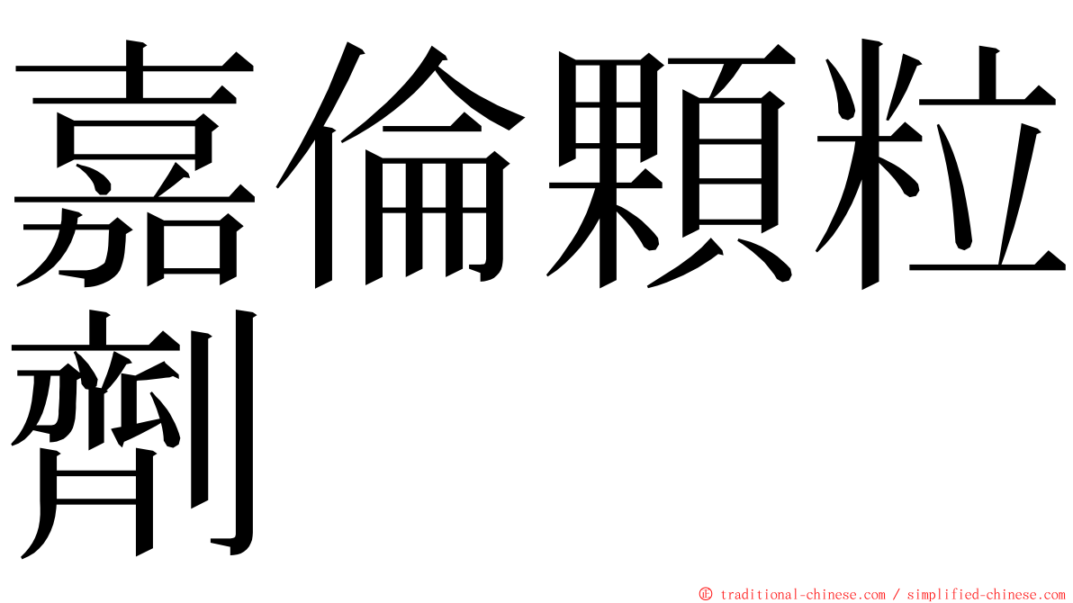 嘉倫顆粒劑 ming font