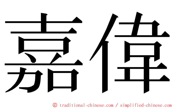 嘉偉 ming font