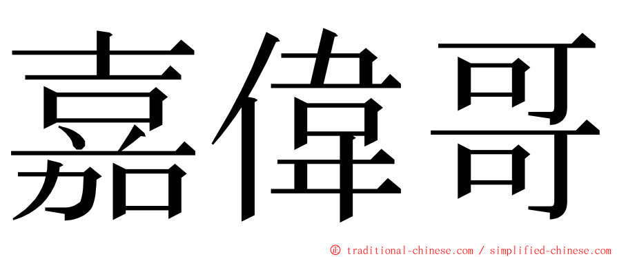 嘉偉哥 ming font