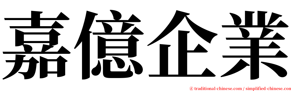 嘉億企業 serif font