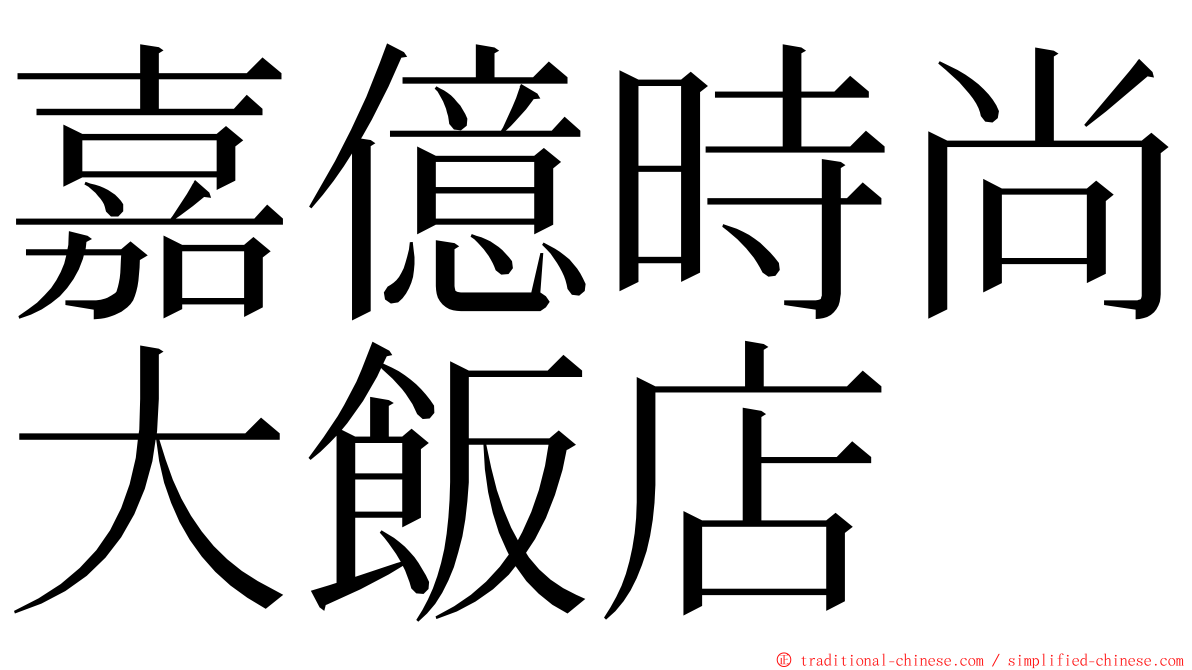 嘉億時尚大飯店 ming font