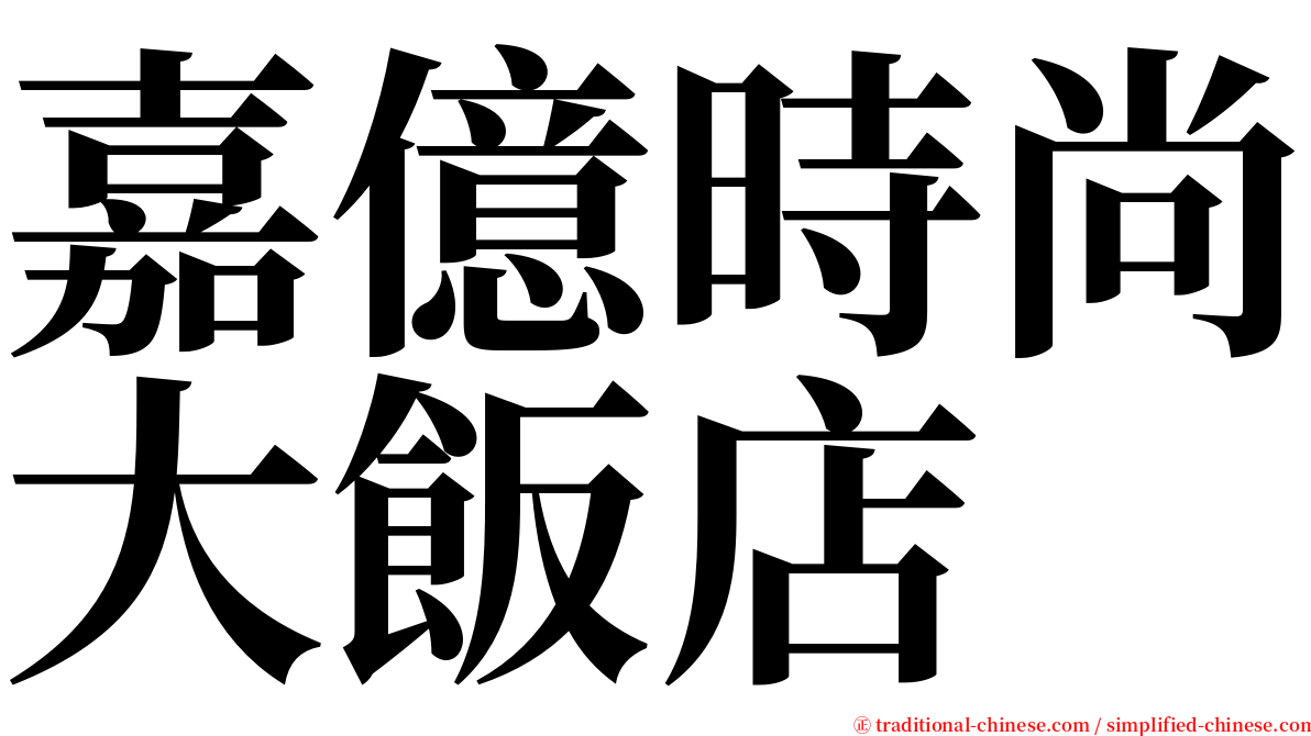 嘉億時尚大飯店 serif font