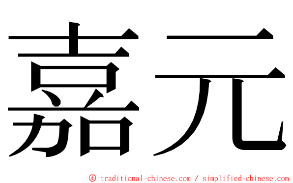 嘉元 ming font