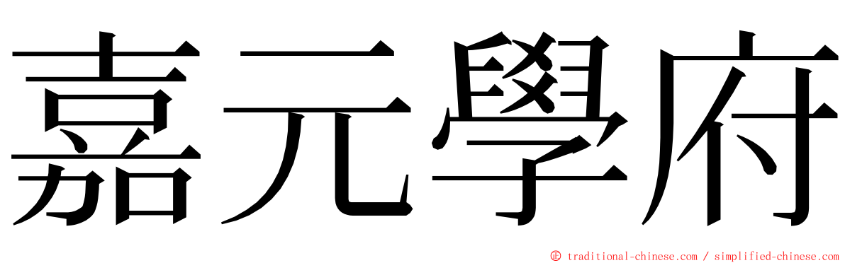 嘉元學府 ming font