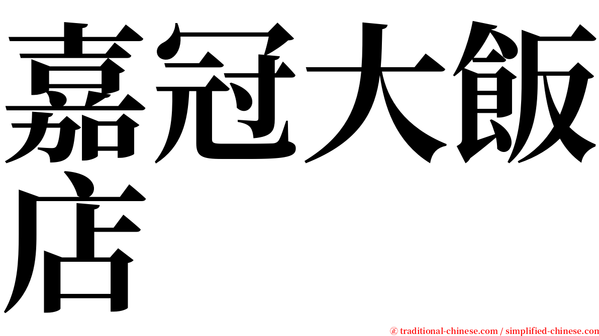 嘉冠大飯店 serif font