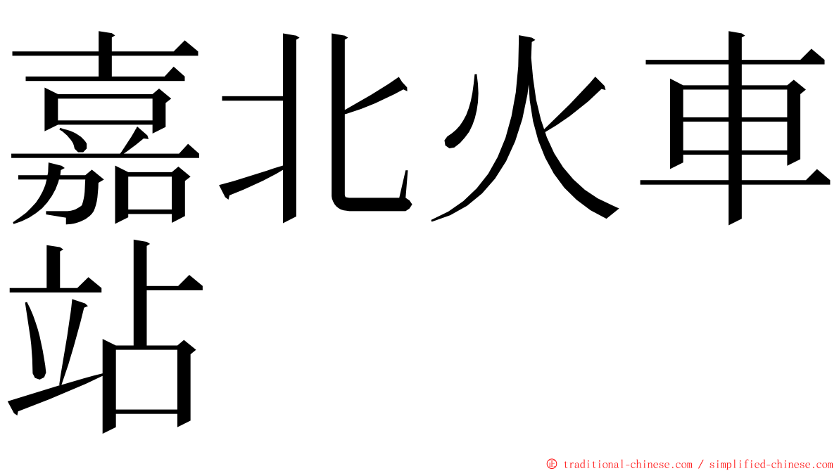 嘉北火車站 ming font