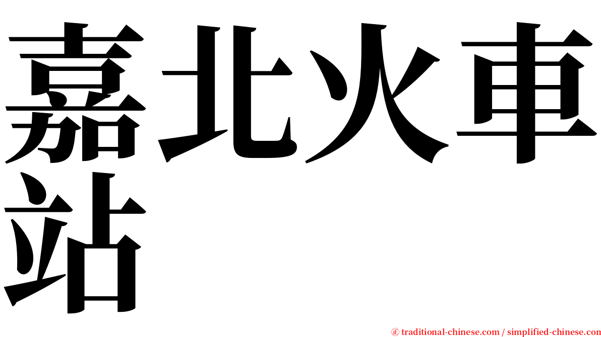 嘉北火車站 serif font