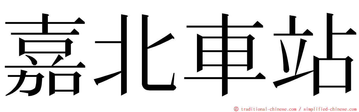 嘉北車站 ming font