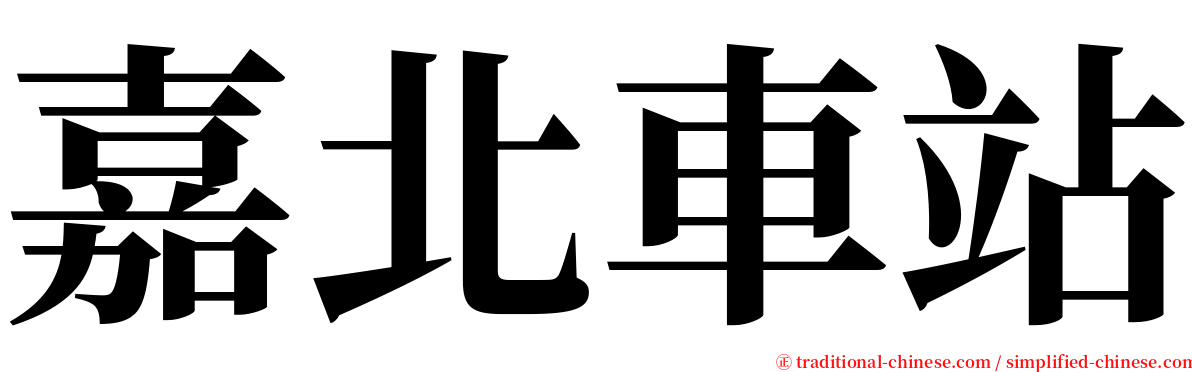 嘉北車站 serif font