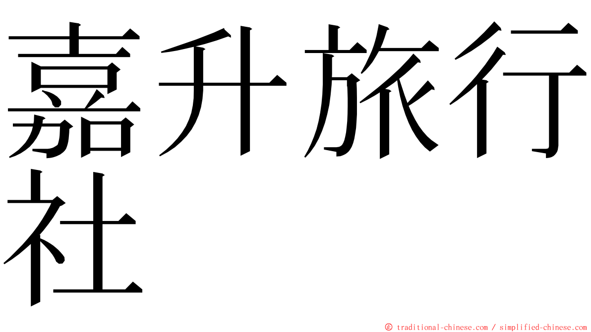 嘉升旅行社 ming font