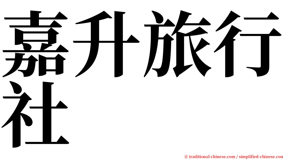 嘉升旅行社 serif font