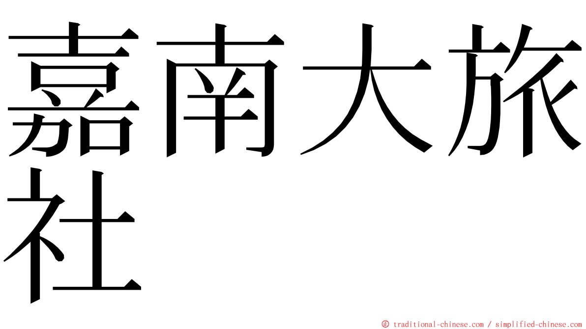 嘉南大旅社 ming font