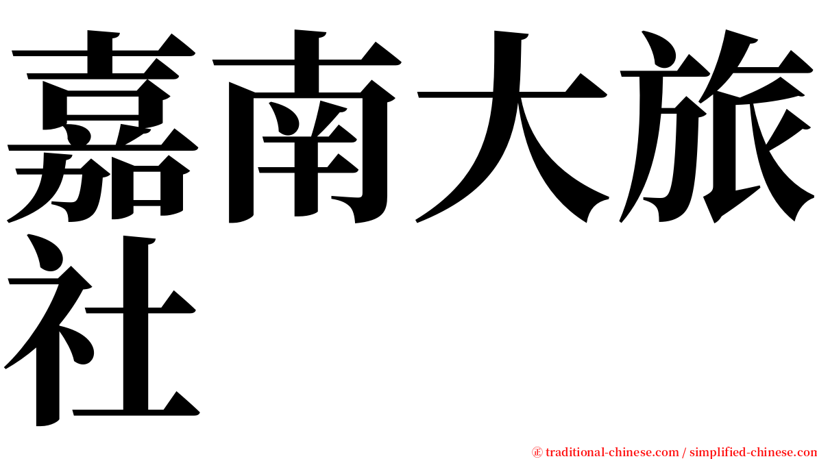 嘉南大旅社 serif font