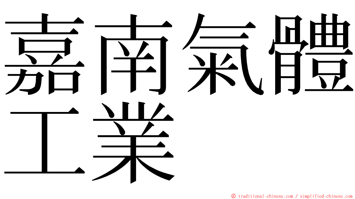 嘉南氣體工業 ming font