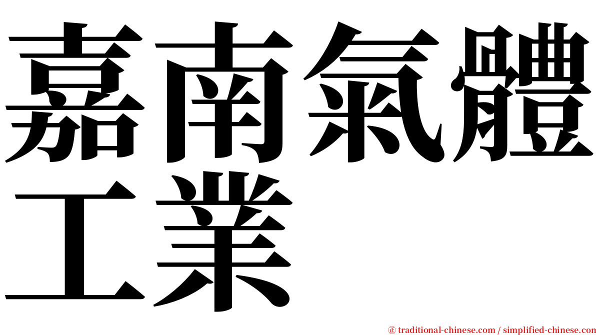 嘉南氣體工業 serif font