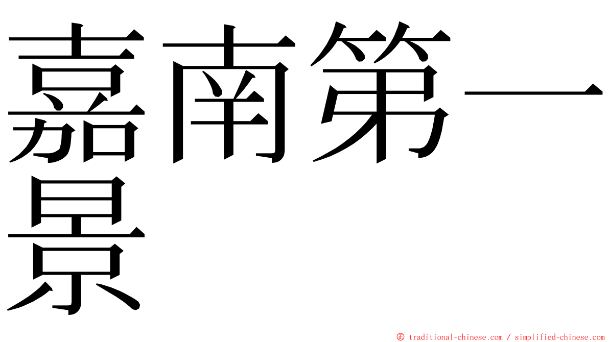 嘉南第一景 ming font