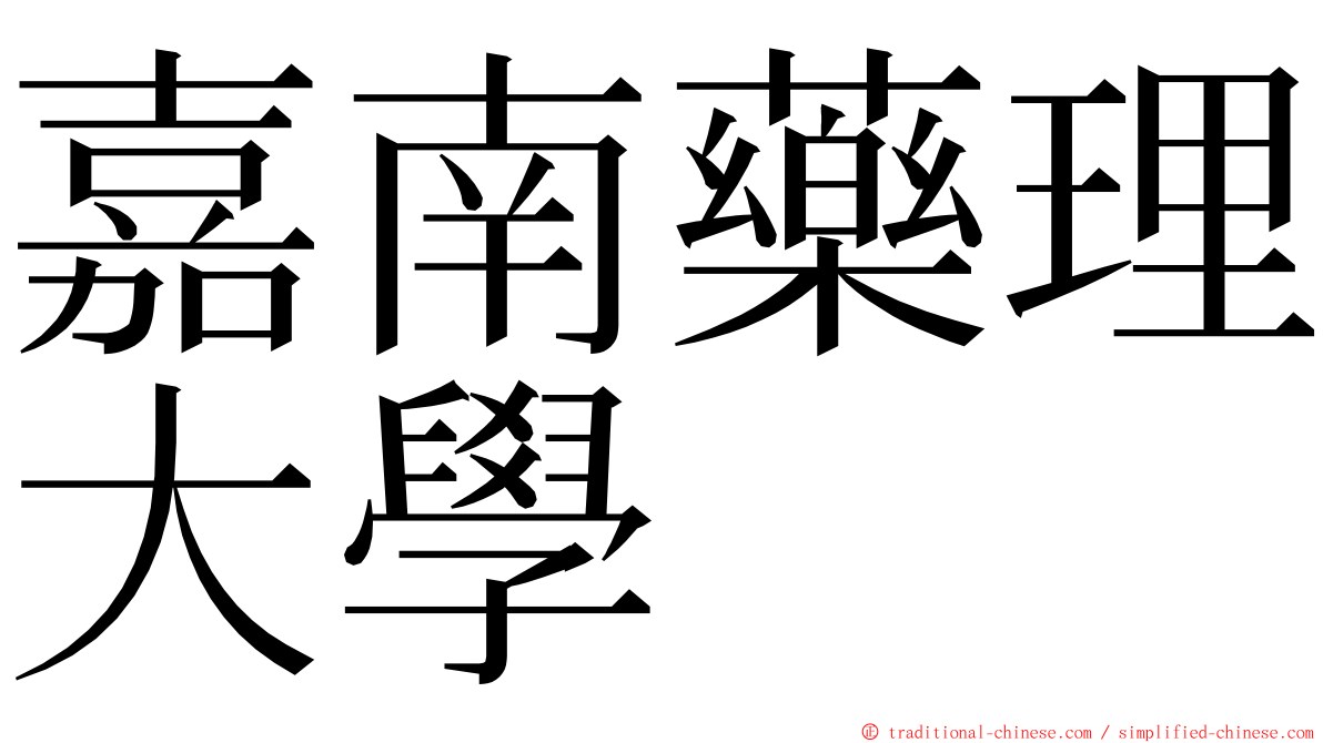 嘉南藥理大學 ming font