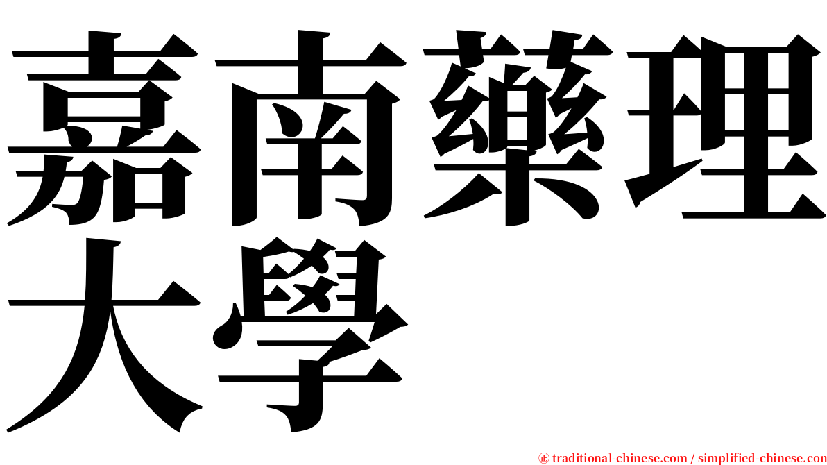 嘉南藥理大學 serif font