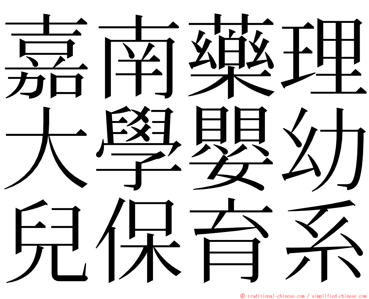 嘉南藥理大學嬰幼兒保育系 ming font