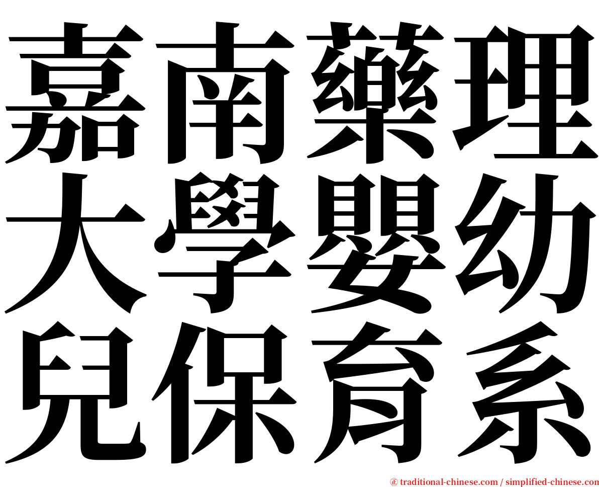 嘉南藥理大學嬰幼兒保育系 serif font