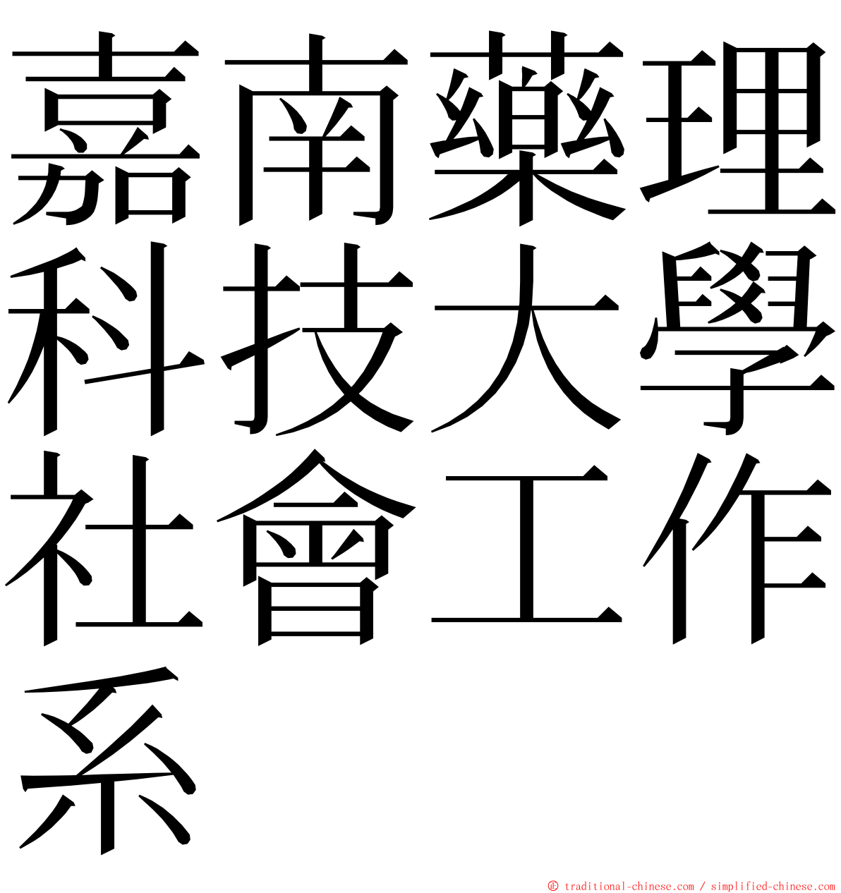 嘉南藥理科技大學社會工作系 ming font