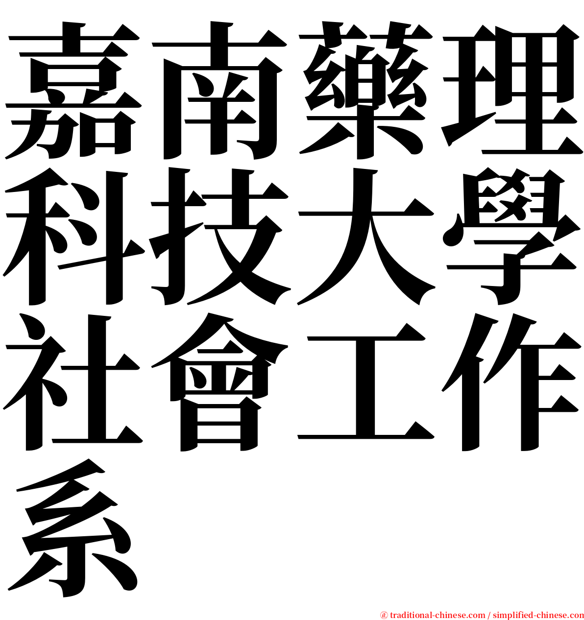 嘉南藥理科技大學社會工作系 serif font