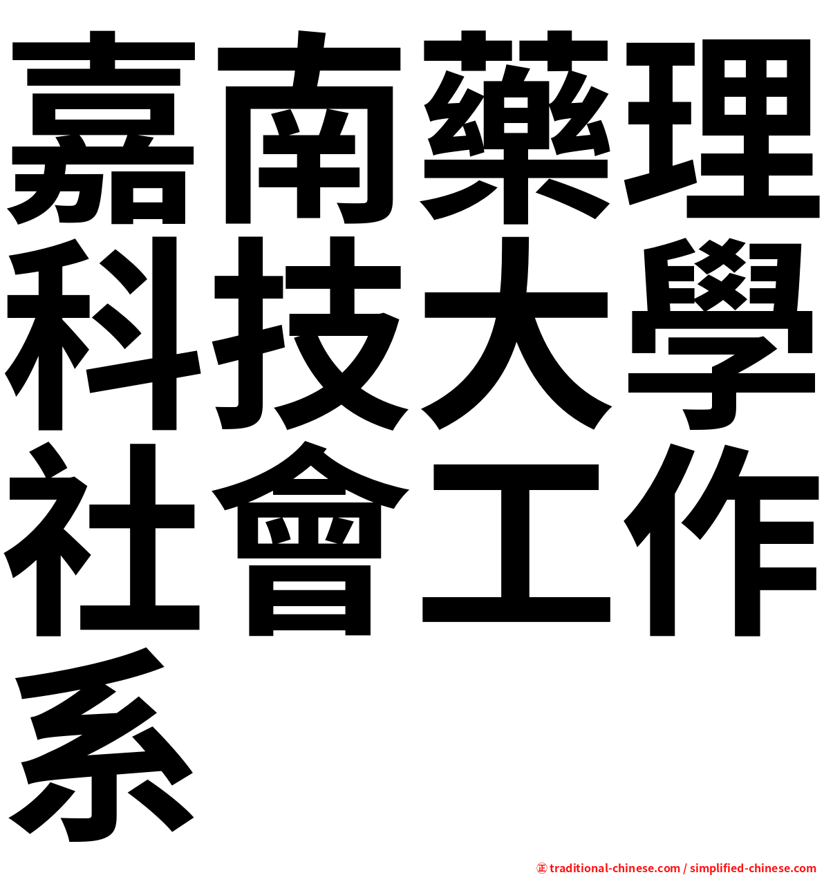 嘉南藥理科技大學社會工作系