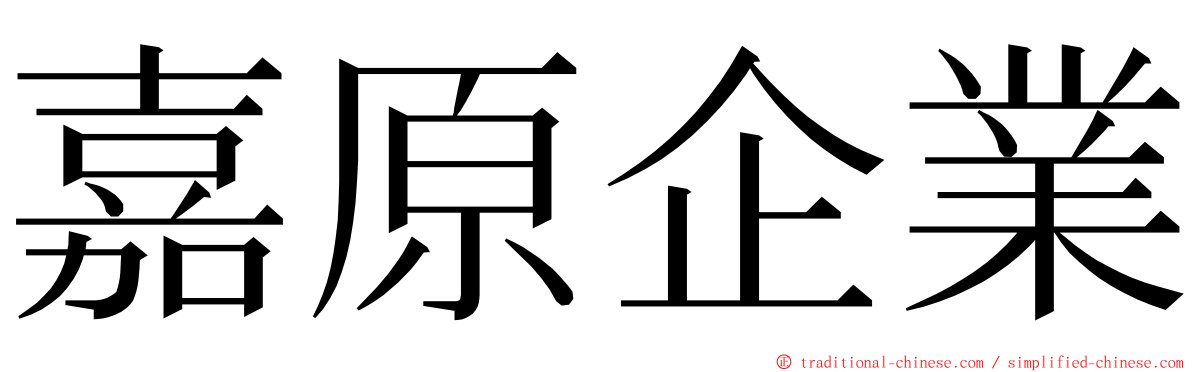 嘉原企業 ming font