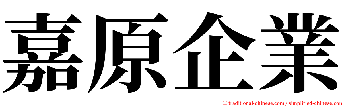 嘉原企業 serif font