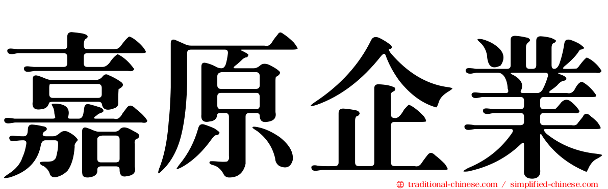 嘉原企業