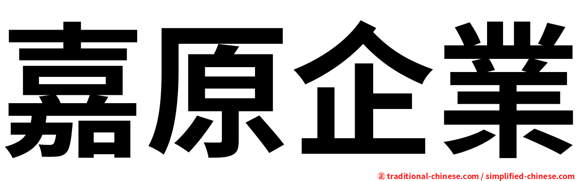 嘉原企業