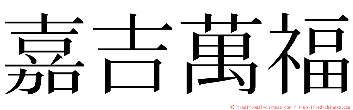 嘉吉萬福 ming font