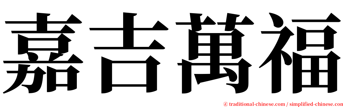 嘉吉萬福 serif font