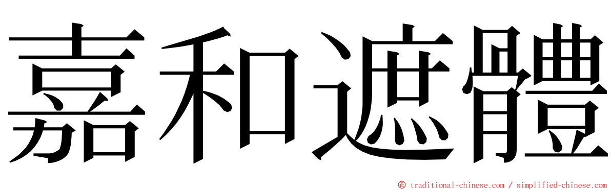 嘉和遮體 ming font