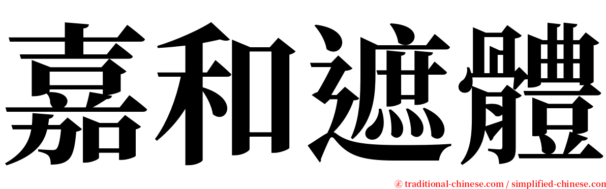 嘉和遮體 serif font