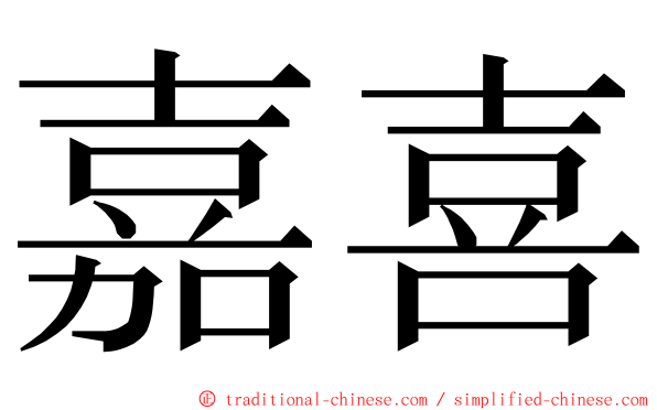 嘉喜 ming font