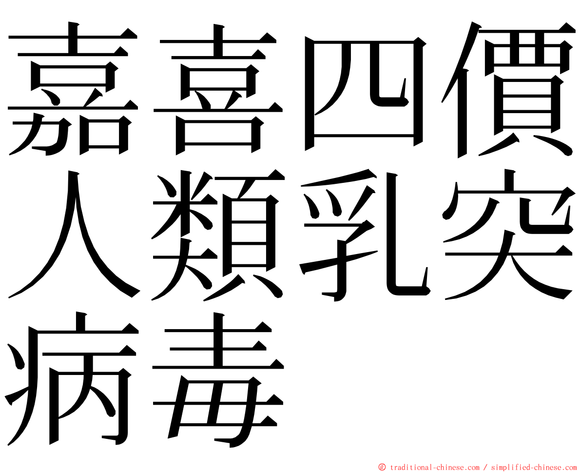 嘉喜四價人類乳突病毒 ming font