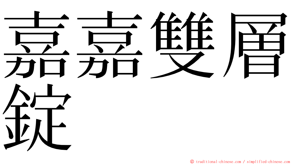 嘉嘉雙層錠 ming font