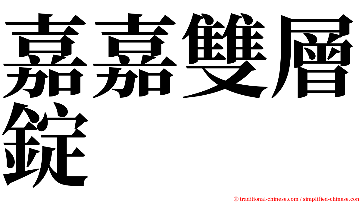 嘉嘉雙層錠 serif font