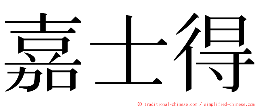 嘉士得 ming font