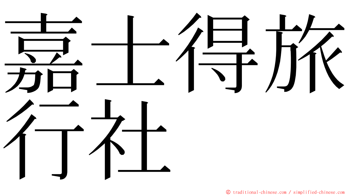 嘉士得旅行社 ming font