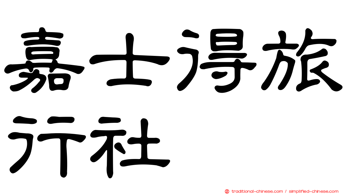 嘉士得旅行社